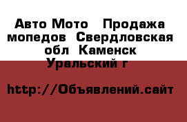 Авто Мото - Продажа мопедов. Свердловская обл.,Каменск-Уральский г.